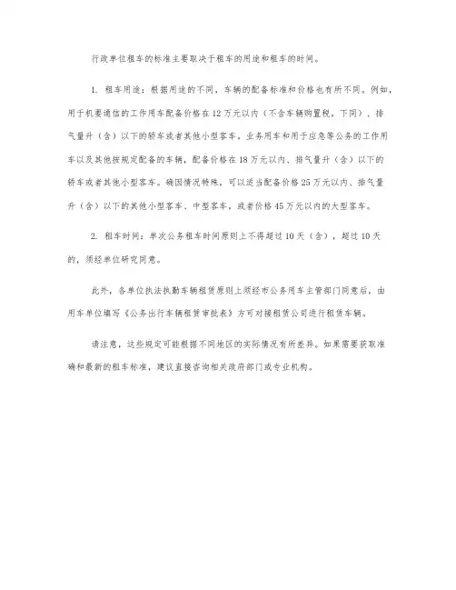 行政单位租车标准