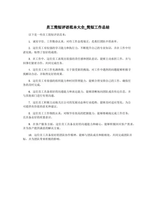 员工简短评语范本大全_简短工作总结