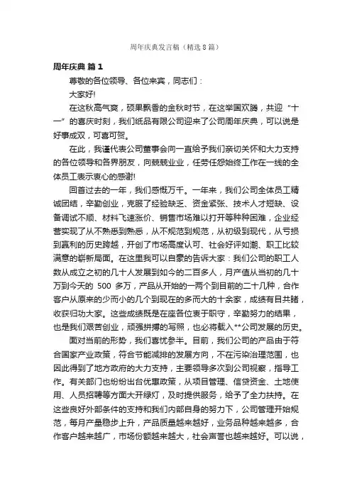 周年庆典发言稿（精选8篇）