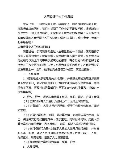 人事经理个人工作总结