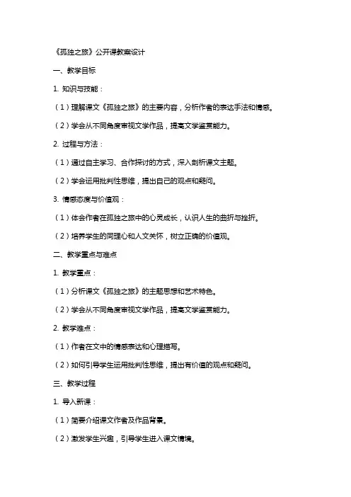 《孤独之旅》公开课教案设计