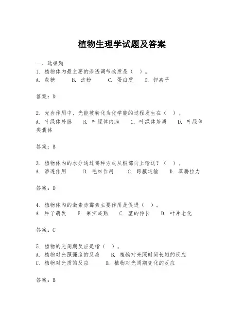 植物生理学试题及答案