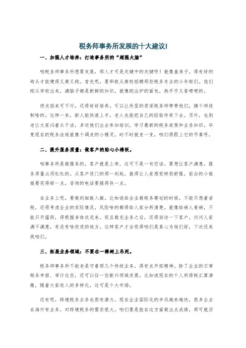 税务师事务所发展的十大建议!