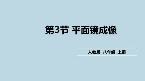 新人教版八年级物理上册第四章第三节《平面镜成像》精品课件