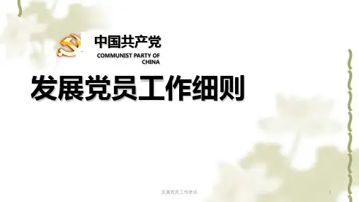 发展党员工作培训课件