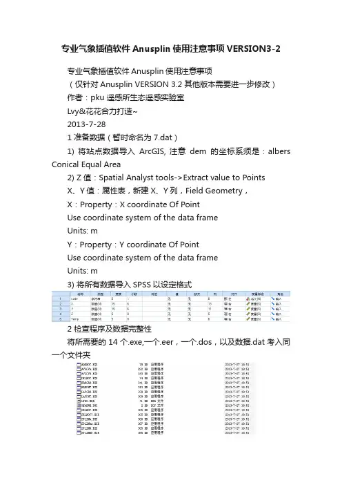 专业气象插值软件Anusplin使用注意事项VERSION3-2