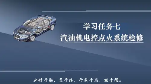 《汽车发动机检修》学习任务七  汽油机电控点火系统检修