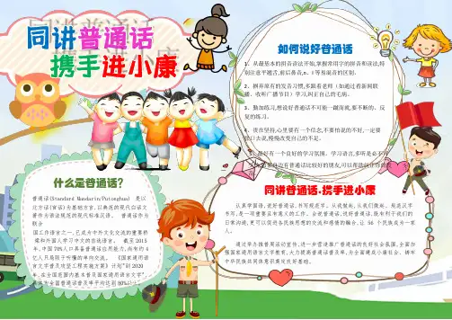 以同讲普通话,携手进小康为主题的手抄报可编辑小学生电子小报手抄报