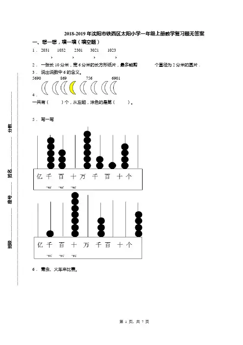 2018-2019年沈阳市铁西区太阳小学一年级上册数学复习题无答案