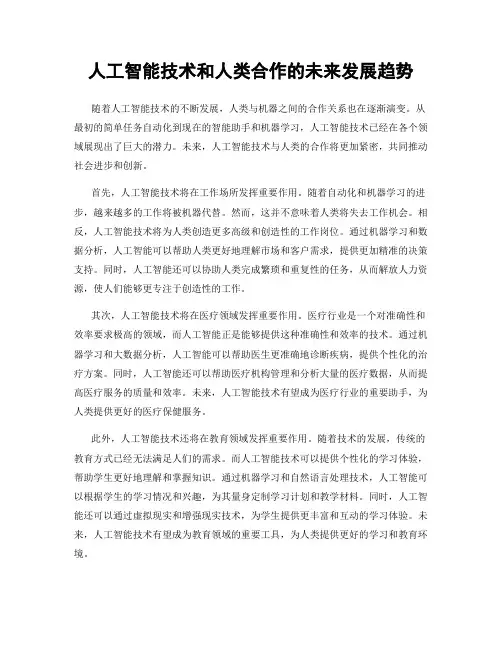 人工智能技术和人类合作的未来发展趋势