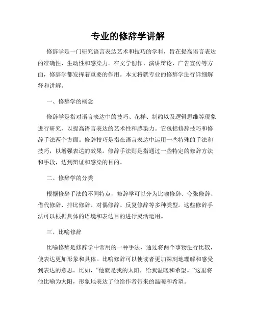 专业的修辞学讲解