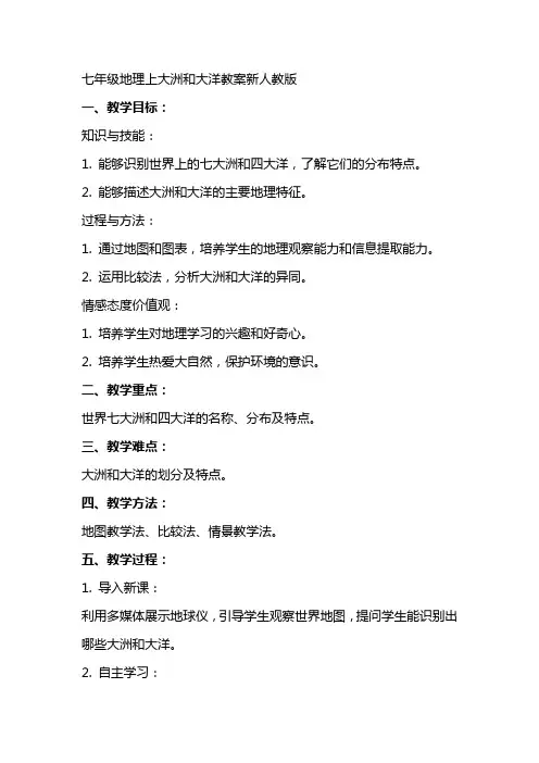 七年级地理上大洲和大洋教案新人教版