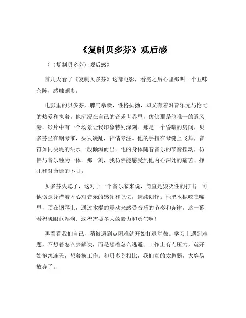 《复制贝多芬》观后感