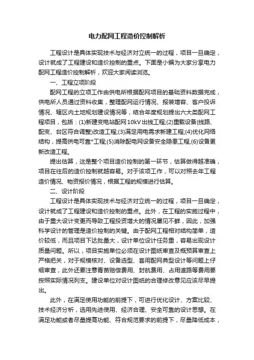 电力配网工程造价控制解析