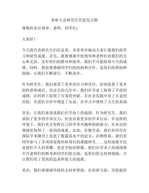 表彰大会研究生代表发言稿