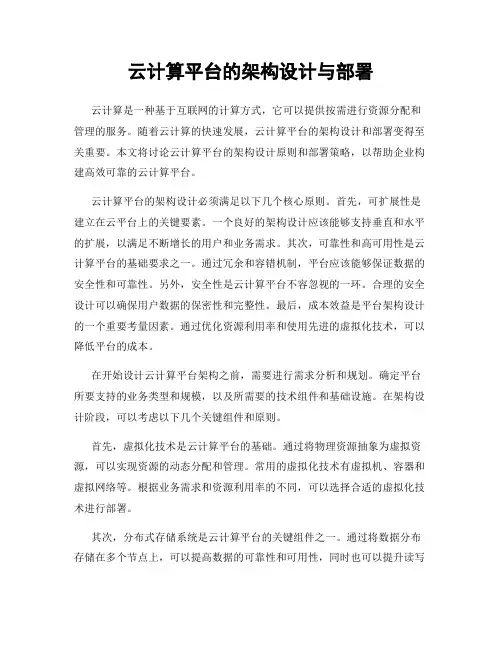 云计算平台的架构设计与部署