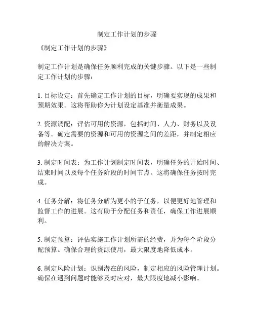 制定工作计划的步骤