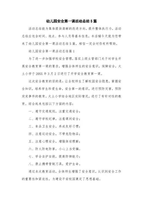 幼儿园安全第一课活动总结5篇