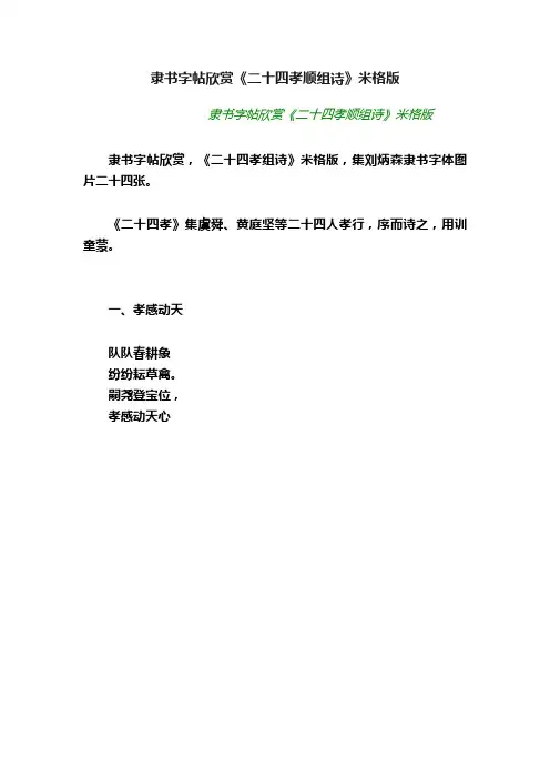 隶书字帖欣赏《二十四孝顺组诗》米格版