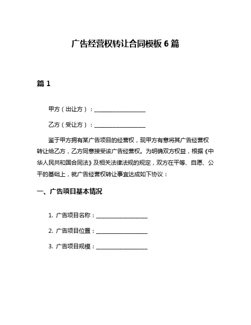 广告经营权转让合同模板6篇