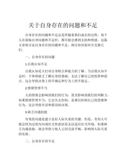 关于自身存在的问题和不足