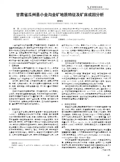 甘肃省瓜州县小金沟金矿地质特征及矿床成因分析
