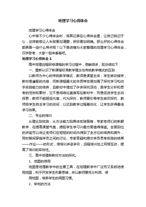 地理学习心得体会
