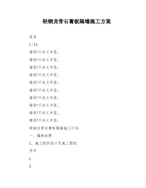 轻钢龙骨石膏板隔墙施工方案