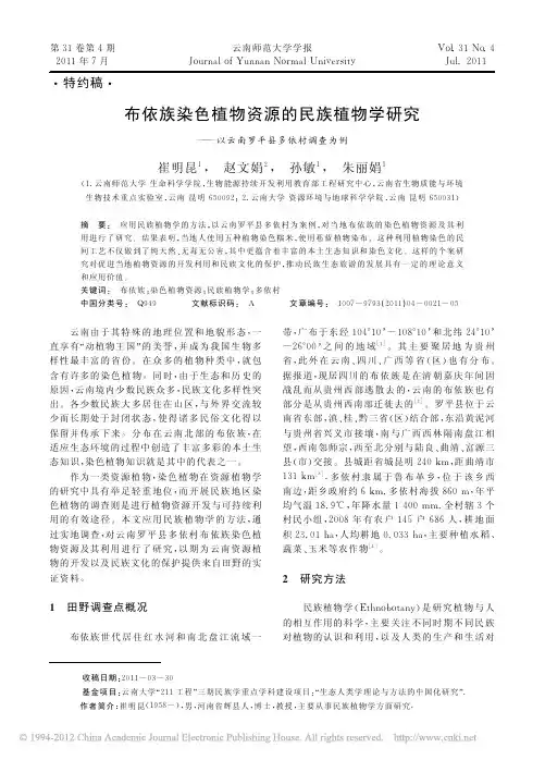 布依族染色植物资源的民族植物学研究_以云南罗平县多依村调查为例