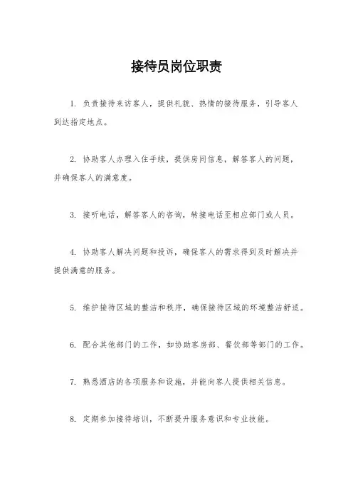 接待员岗位职责
