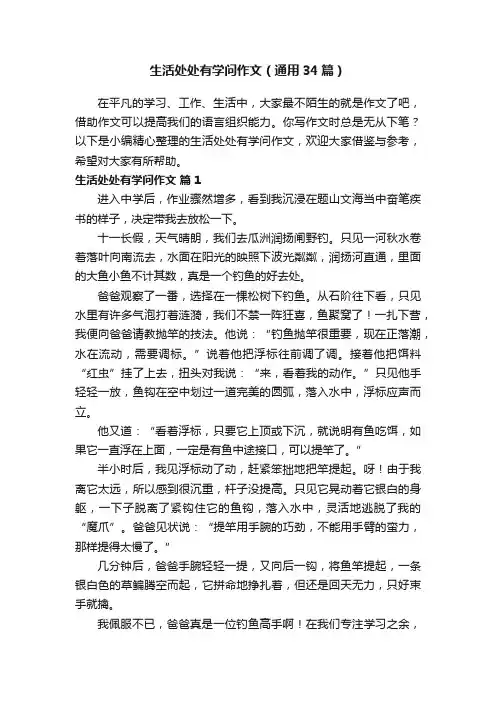 生活处处有学问作文（通用34篇）