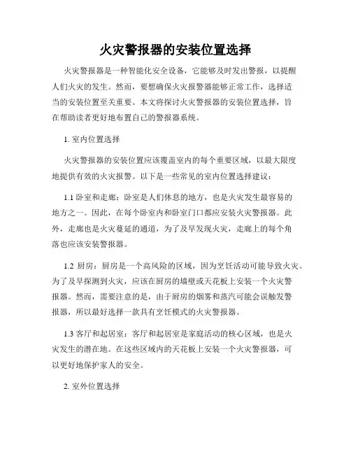 火灾警报器的安装位置选择