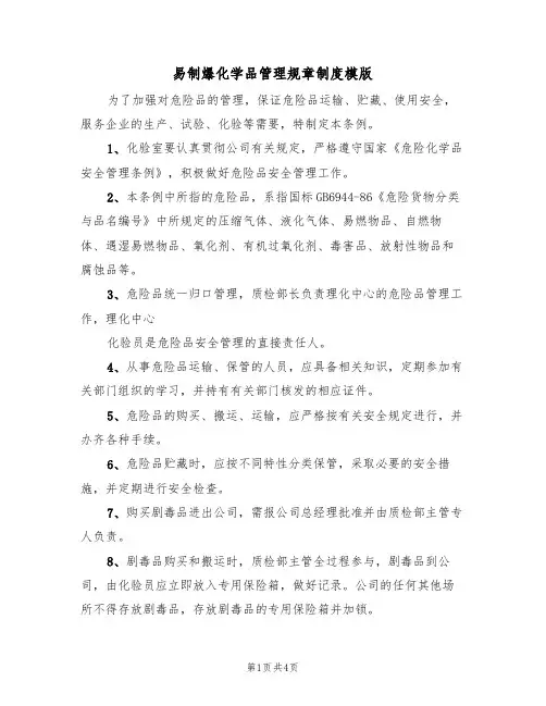 易制爆化学品管理规章制度模版(2篇)