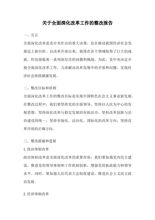 关于全面深化改革工作的整改报告