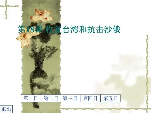 18 收复台湾和抗击沙俄的ppt课件