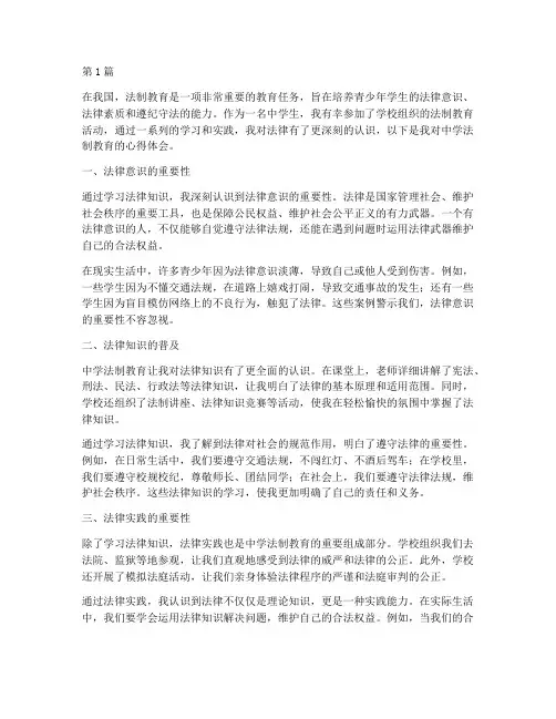中学法制教育心得体会(3篇)