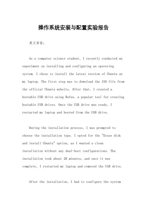 操作系统安装与配置实验报告