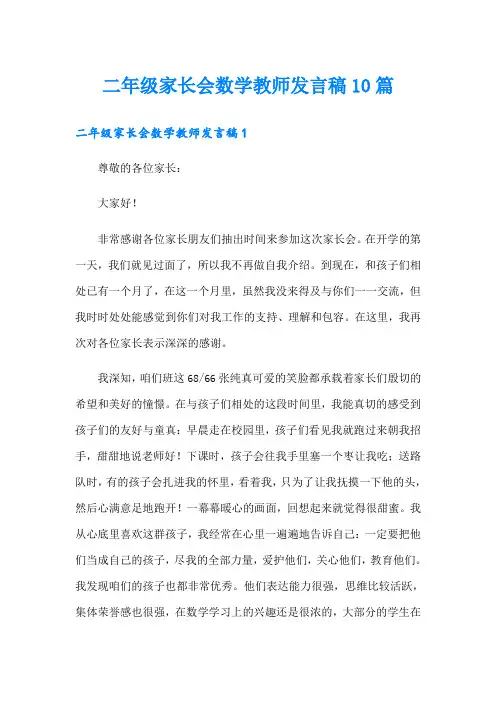 二年级家长会数学教师发言稿10篇