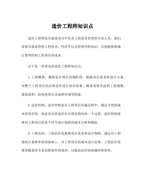造价工程师知识点