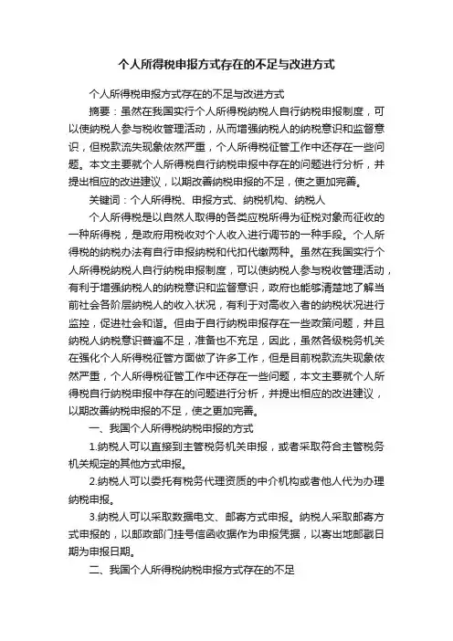 个人所得税申报方式存在的不足与改进方式
