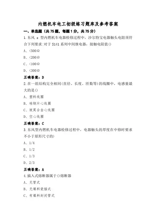 内燃机车电工初级练习题库及参考答案
