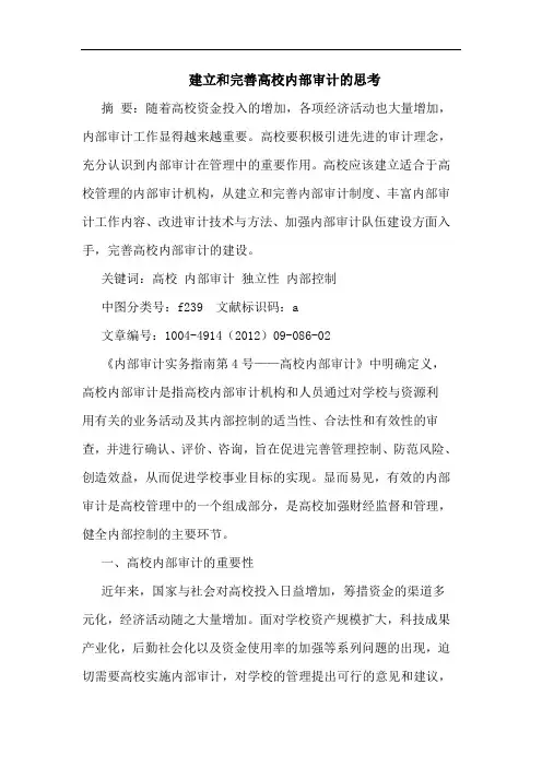 建立和完善高校内部审计的思考