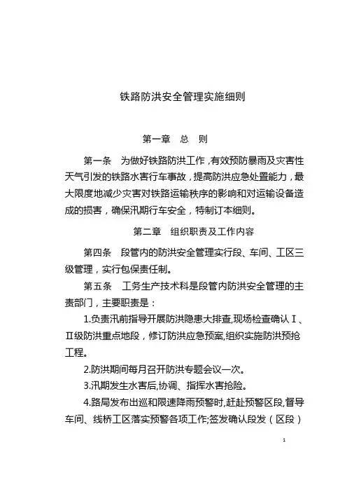 铁路防洪安全管理实施细则
