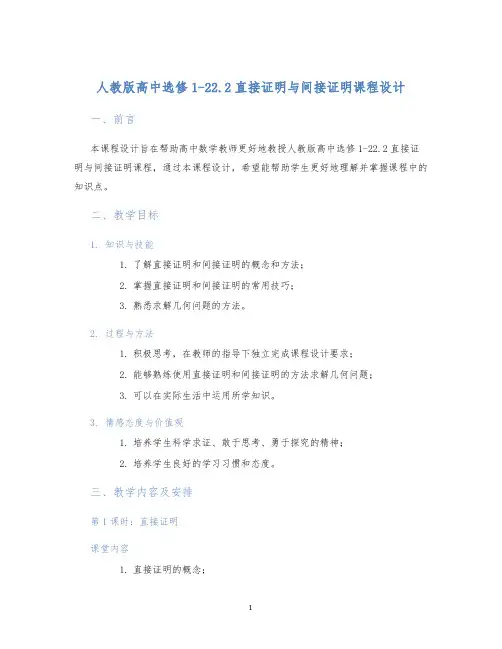 人教版高中选修1-22.2直接证明与间接证明课程设计