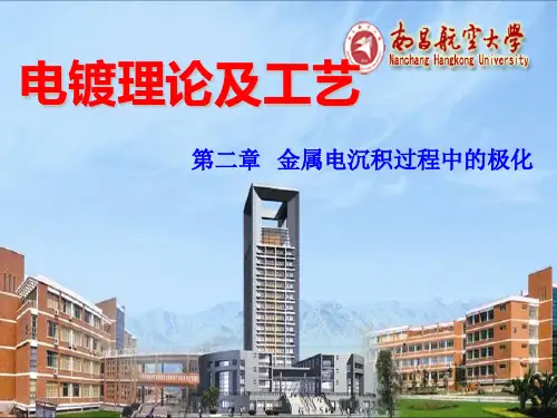 第二章   金属电沉积过程中的极化