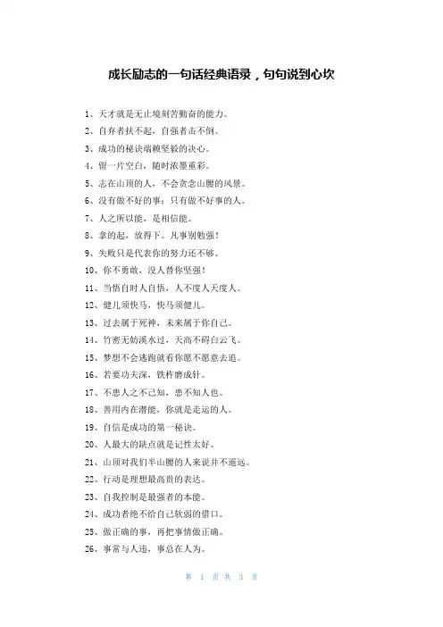 成长励志的一句话经典语录，句句说到心坎