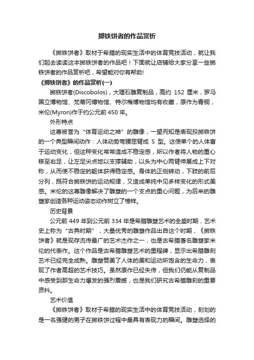 掷铁饼者的作品赏析