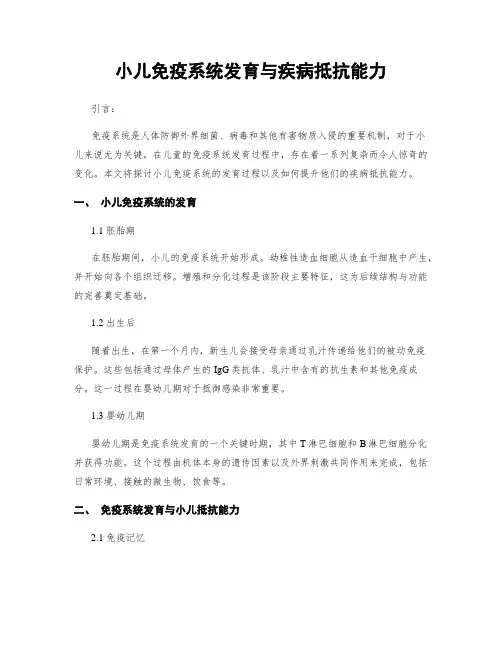小儿免疫系统发育与疾病抵抗能力