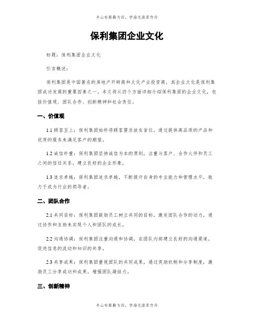保利集团企业文化