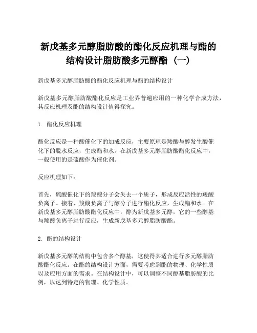 新戊基多元醇脂肪酸的酯化反应机理与酯的结构设计脂肪酸多元醇酯 (一)